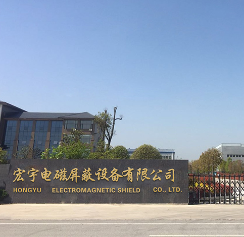 南阳市宏宇电磁屏蔽设备有限公司