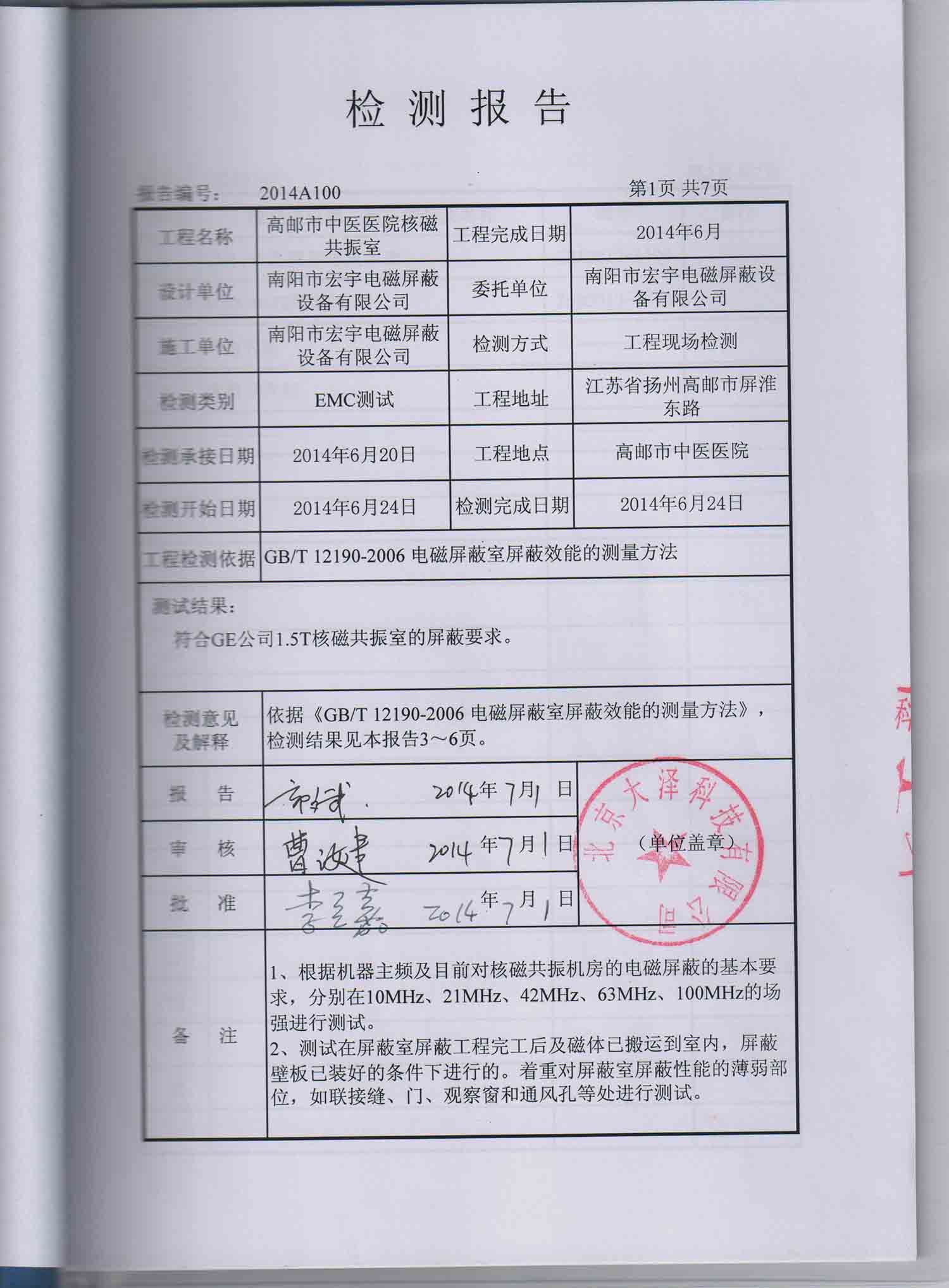 GE磁共振屏蔽检测报告