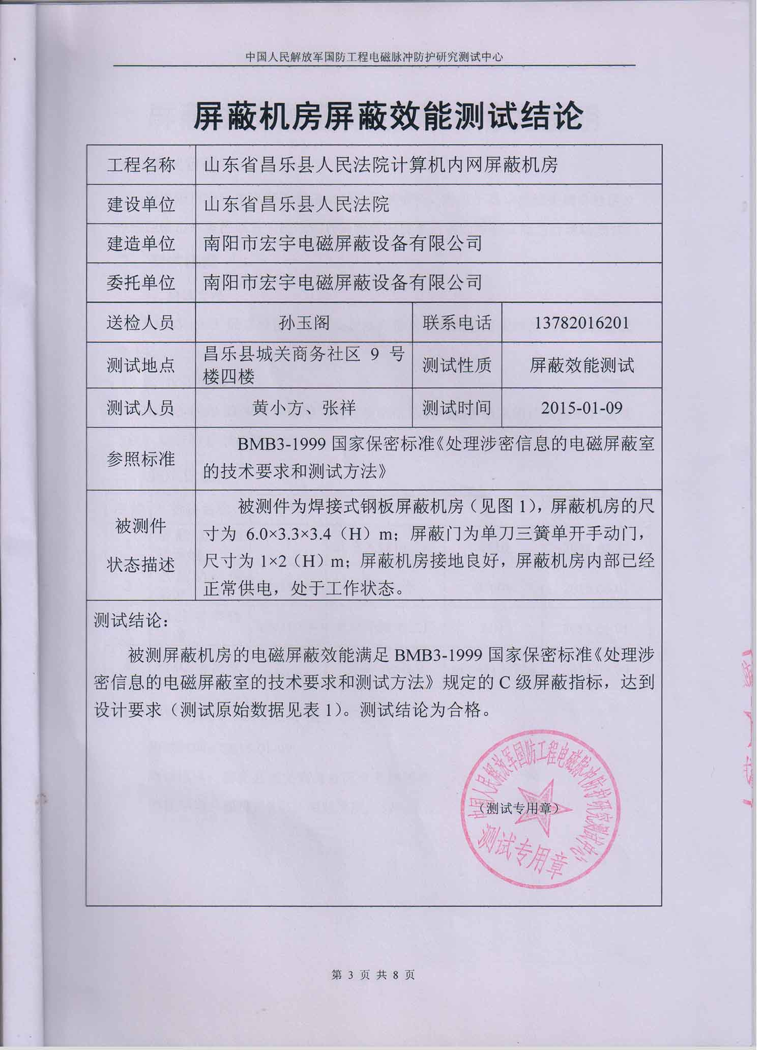 C级屏蔽机房检测报告1
