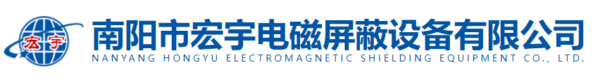 南阳市宏宇电磁屏蔽设备有限公司