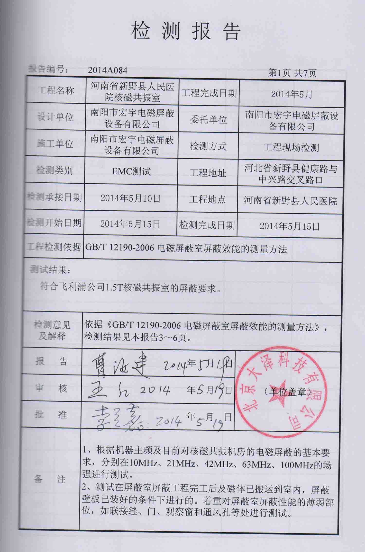 河南省新野县人民医院核磁共振室检测报告