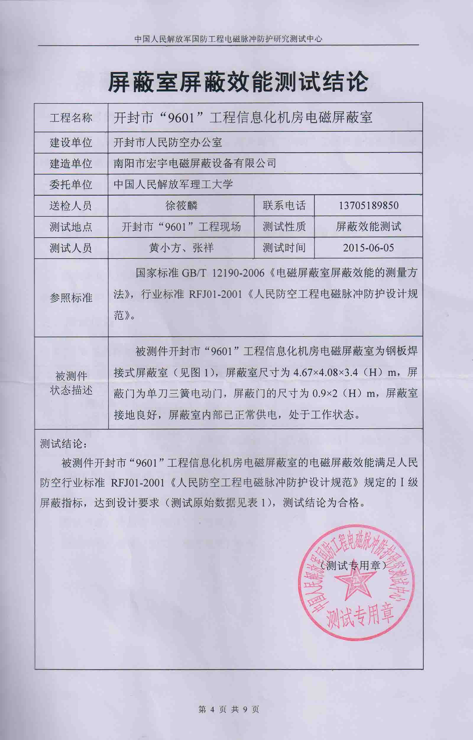 开封市"9601"工程信息化机房电磁屏蔽室