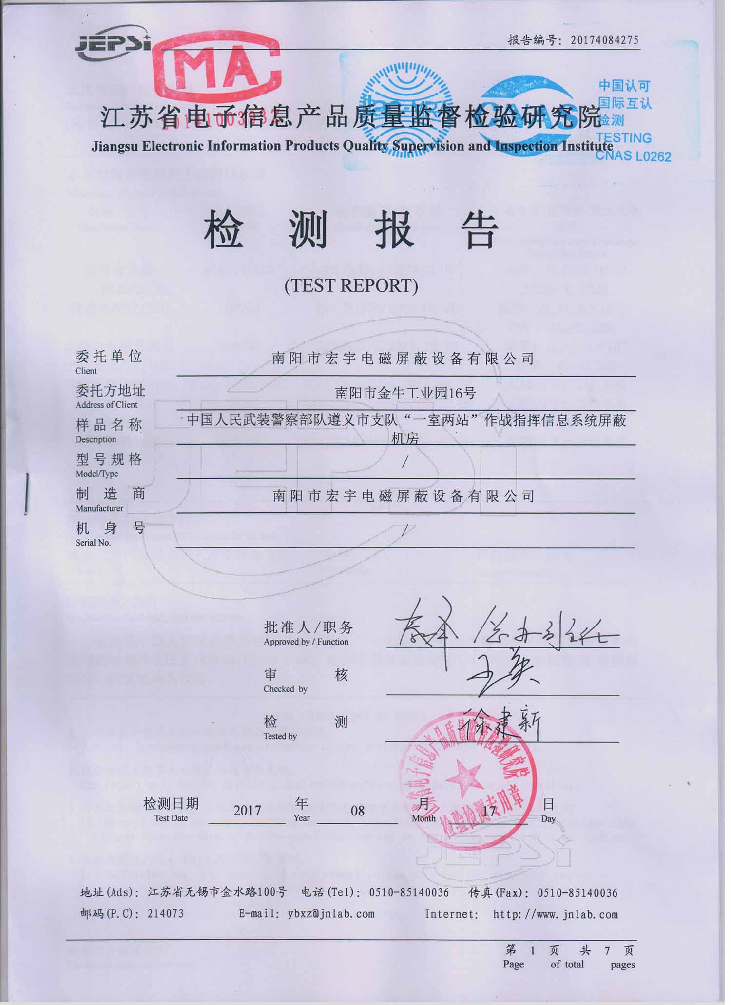 江苏省电子信息产品质量监督检验研究院