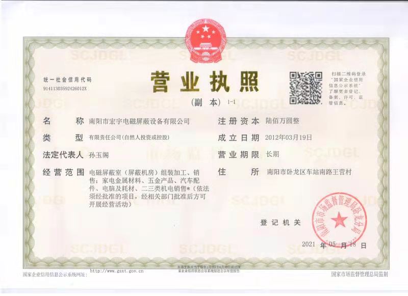 宏宇屏蔽营业执照